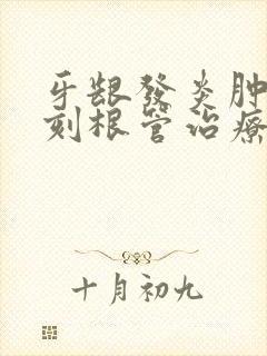 牙龈发炎肿痛立刻根管治疗吗