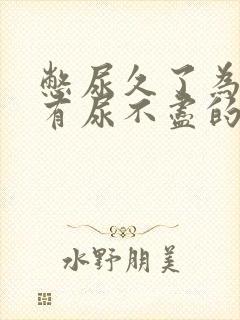 憋尿久了为什么有尿不尽的感觉怎么办