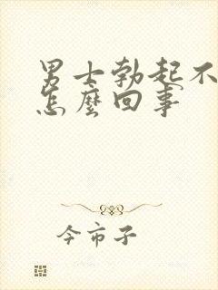 男士勃起不够硬怎么回事