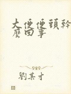 大便便头干硬怎么回事