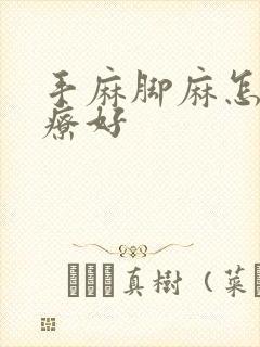 手麻脚麻怎么治疗好