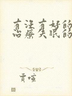 有没有好的中药治疗失眠的