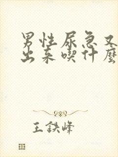 男性尿急又尿不出来吃什么药效果好