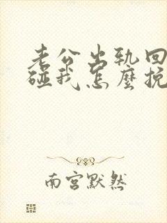 老公出轨回归不碰我怎么挽回