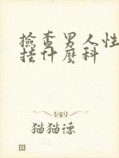 检查男人性疾病挂什么科