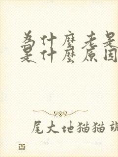 为什么老是打嗝是什么原因引起的