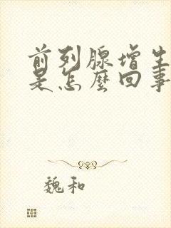 前列腺增生钙化是怎么回事呀严重吗怎么治疗