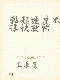 勃起硬度不够,很快就软