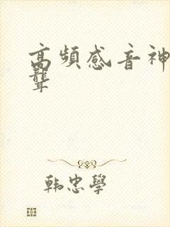 高频感音神经性聋