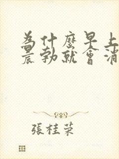 为什么早上醒来晨勃就会消失?