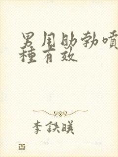 男用助勃喷剂哪种有效