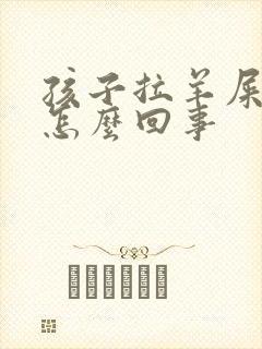 孩子拉羊屎豆是怎么回事