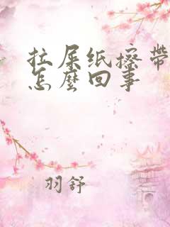 拉屎纸擦带血是怎么回事