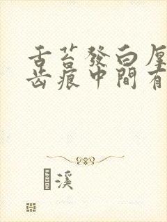 舌苔发白厚腻有齿痕中间有裂纹