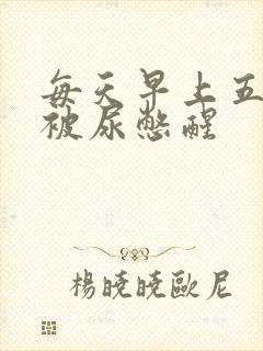 每天早上五六点被尿憋醒