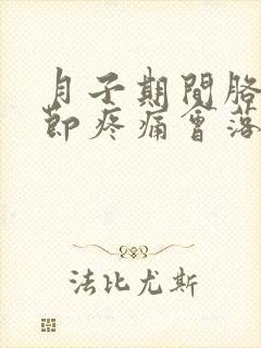 月子期间胳膊关节疼痛会落下月子病吗