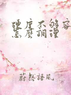 硬度不够容易软怎么调理