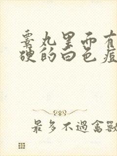 睾丸里面有个硬硬的白色痘痘小疙瘩