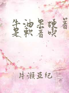 牛油果硬着吃还是软着吃