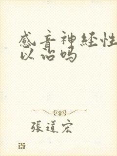 感音神经性聋可以治吗