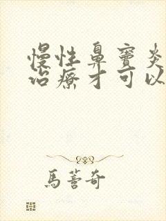 慢性鼻窦炎怎样治疗才可以根除