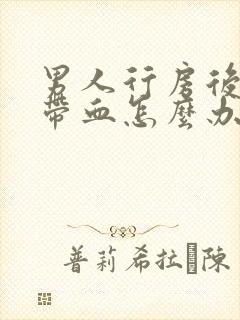 男人行房后尿中带血怎么办