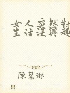 女人突然对夫妻生活没兴趣是什么原因