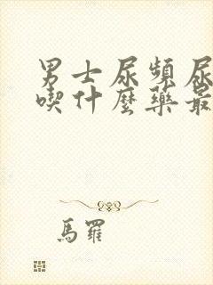 男士尿频尿不尽吃什么药最好