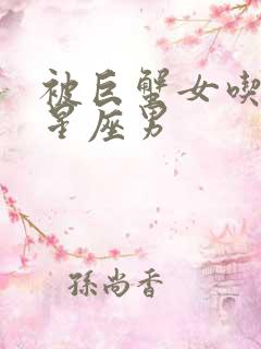 被巨蟹女吃定的星座男