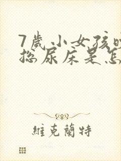 7岁小女孩晚上总尿床是怎么回事?