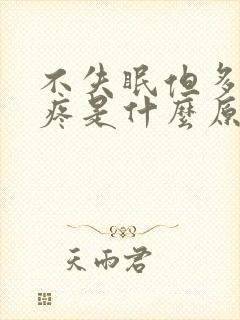 不失眠但多梦头疼是什么原因