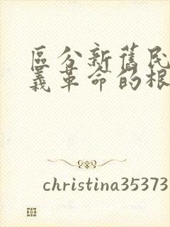 区分新旧民主主义革命的根本标志是什么