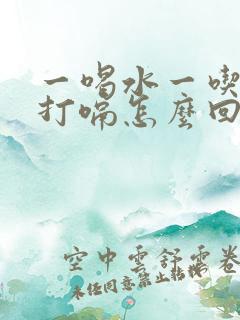 一喝水一吃饭就打嗝怎么回事