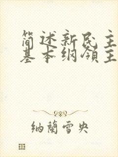 简述新民主主义基本纲领主要内容