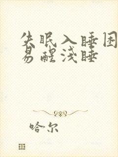 失眠入睡困难容易醒浅睡