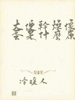 大便干燥像羊屎蛋是什么原因