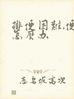 排便困难,便秘怎么办