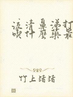 流清鼻涕打喷嚏吃什么药最好