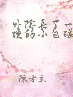 外阴长了一个硬硬的小包碰到就疼请问