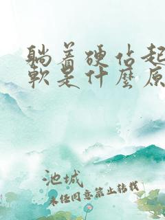 躺着硬站起来就软是什么原因