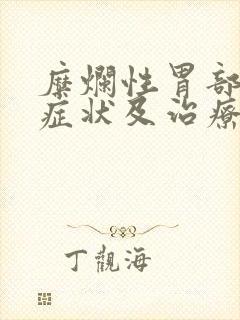 糜烂性胃部炎的症状及治疗