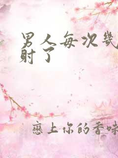 男人每次几秒就射了