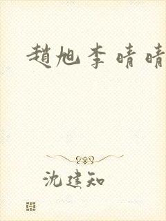 赵旭李晴晴最新