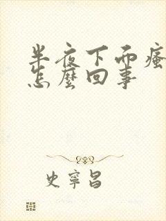 半夜下面瘙痒是怎么回事