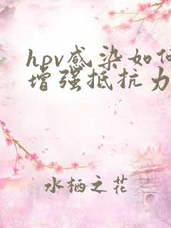 hpv感染如何增强抵抗力