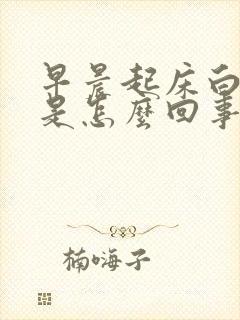 早晨起床白痰多是怎么回事