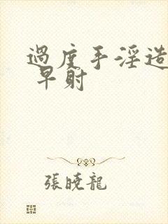 过度手淫造成的 早射