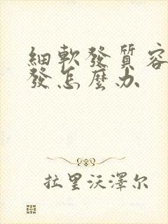 细软发质容易掉发怎么办