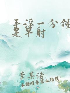 手淫一分钟是不是早射