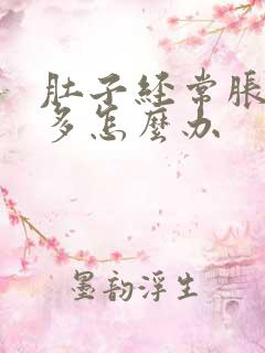 肚子经常胀气屁多怎么办